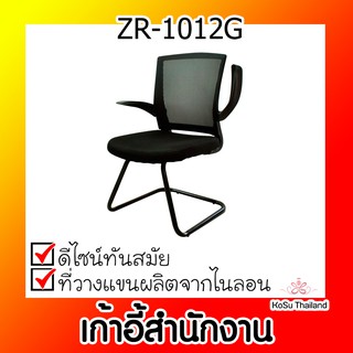 📣📣 เก้าอี้สำนักงาน ⚡ เก้าอี้สำนักงาน สีดำ Zingular Fay Guest ZR-1012G