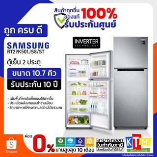 ตู้เย็น 2 ประตู Samsung ขนาด 10.7 คิว รุ่น RT29K501JS8/ST NO FROST INVERTER