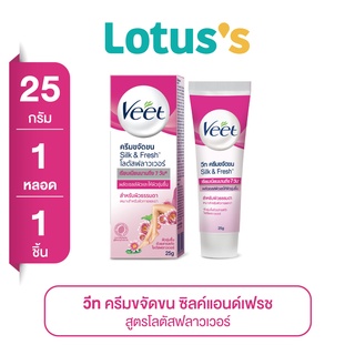 [ส่งฟรี] VEETวีทครีมขจัดขนโลตัสมิลค์แอนด์จัสมิน 25ก.