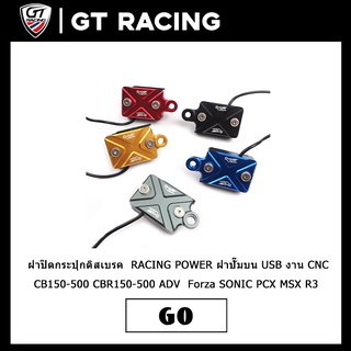 ฝาปิดกระปุกดิสเบรค  RACING POWER มี USBชาร์จได้ งาน​ CNC มิเนียมทั้งตัว CB150-500 CBR150-500 ADV  Forza SONIC PCX MSX R3