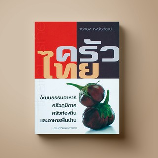 SANGDAD PUBLISHING ﻿หนังสือตำราอาหาร ครัวไทย