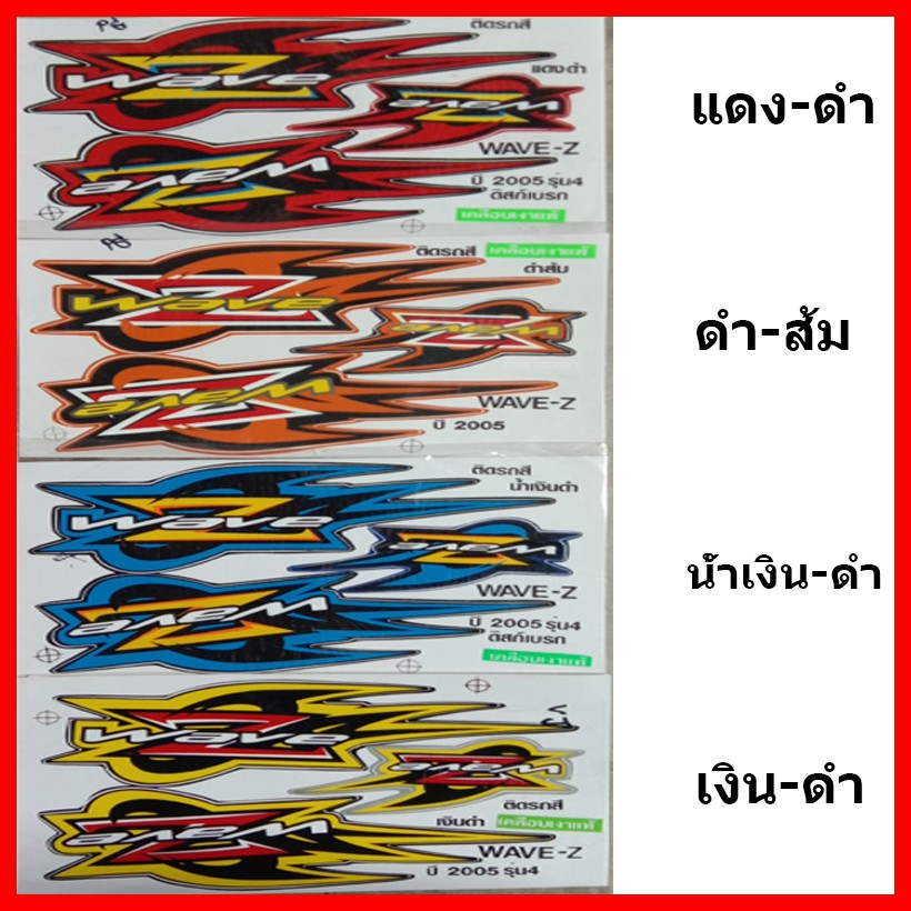 สติกเกอร์ Wave-Z ปี 2005 รุ่น 4 เคลือบเงาแท้ทั้งแผ่น