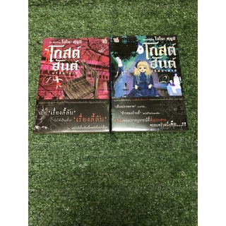 นิยายโกสต์ฮันต์ ปริศนาล่าผี เล่ม1-2 ครบชุด