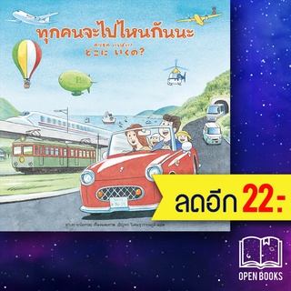 ทุกคนจะไปไหนกันนะ (ปกแข็ง) | SandClock Books มาเสะ นาโอกาตะ