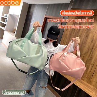 Cobbe กระเป๋าเดินทาง กระเป๋าฟิตเนส fitness bag กระเป๋าเดินทาง แยกส่วนเปียกแห้ง กระเป๋าสะพาย มีช่องเก็บรองเท้า กระเป๋าถือ