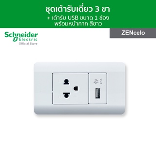 Schneider ชุดเต้ารับเดี่ยว 3 ขา พร้อมเต้ารับ USB ขนาด 1 ช่อง พร้อมฝาครอบ สีขาว รุ่น ZENcelo