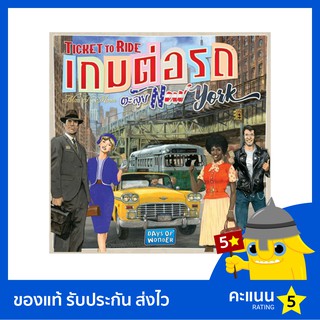 เกมต่อรถตะลุยนิวยอร์ค (Ticket to Ride: New York)