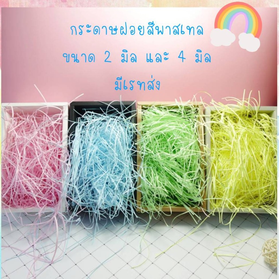 กระดาษฝอยกันกระแทก กระดาษฝอย ขนาด 100 กรัม และ 250 กรัม (มีเรทส่ง) มีขนาด 2 mm.และ 4 mm.