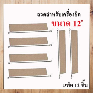 carbed  ขดลวดอะไหล่เครื่องซีล ขนาด 12” เครื่องซีลถุงพลาสติก 12”แพ็ค 12 ชิ้น