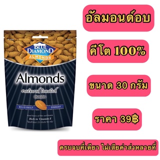 อัลมอนด์ อัลมอนด์อบ คีโต คีโตเจนิค keto คีโตเจนิกส์ คลีน รักสุขภาพ ควบคุมน้ำหนัก ฮาลาล มุสลิม คีโตฮาลาล