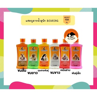 BEARING แชมพูกำจัดเห็บหมัดสุนัข แชมพูหมา มีกลิ่นสาบ แชมพูกำจัดเห็บ หมัด Tick &amp; Flea Dog Shampoo 150ml