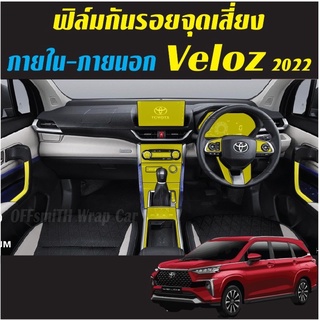 Toyota VELOZ 2022-2023 ฟิล์มกันรอย ภายใน ภายนอก