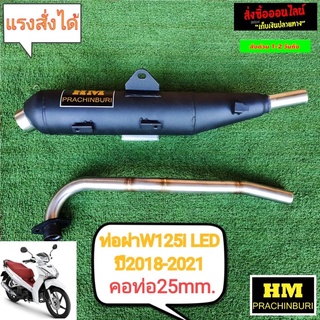 ท่อผ่า มก. w125i led ปี2018-2021 คอ25mm