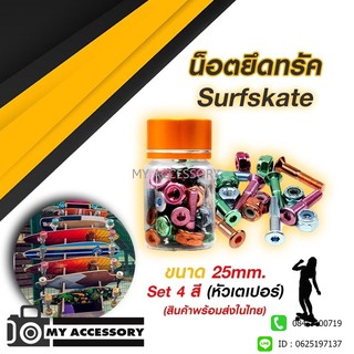 น็อตยึดทรัค Skateboard Surfskate (หัวเตเปอร์) ยาว 25 mm./29 mm. ชุด 4 สี 8 ตัว พร้อมแหวนกันคลาย