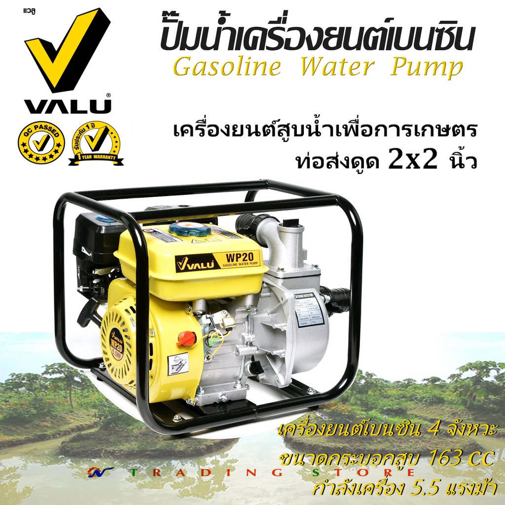 ปั๊มน้ำเครื่องยนต์เบนซิน VALU WP-20 เครื่องยนต์สูบน้ำเพื่อการเกษตร ท่อส่งดูด 2x2 นิ้ว Gasoline Water Pump