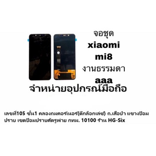 LCD Display​ หน้าจอ​ จอ+ทัช xiaomi mi8 aaa