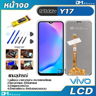 หน้าจอ LCD Display จอ + ทัช vivo Y17 งานแท้ อะไหล่มือถือ จอพร้อมทัชสกรีน วีโว่ Y17 แถมไขควง