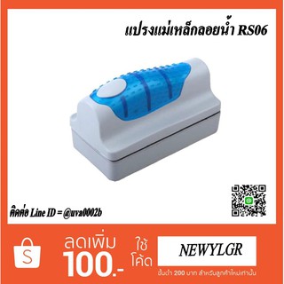 แปรงแม่เหล็กลอยน้ำ RS06