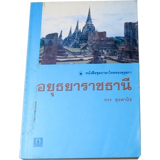 “อยุธยาราชธานี”  ผู้แต่ง  ขจร  สุขพานิช