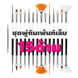 ชุดพู่กัน15แบบ✨ ชุดพู่กันเพ้นท์เล็บ 15 แบบ สุดคุ้ม ราคาถูกไปปะ🙄