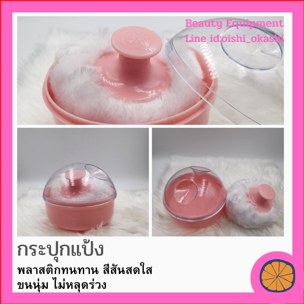 กระปุกแป้ง​ ขนนุ่ม พลาสติกอย่าง​ ใช้ปัดแป้ง เวลาตัดผม เพื่อจะได้ไม่คัน ใช้กับซาล