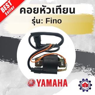 คอยหัวเทียน Fino(ฟีโน่) การันตีคุณภาพ!