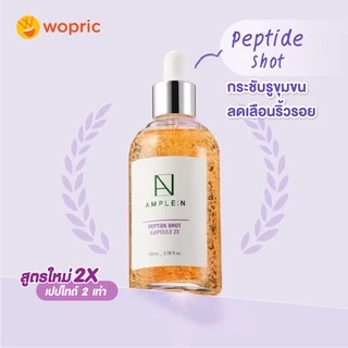 แท้💯พร้อมส่ง Coreana Ample:N Peptide Shot Ampoule2X 30mL / 100mL เซรั่มเปปไทด์ 2 เท่า สูตรใหม่! เพื่อผิวเรียบเนียน