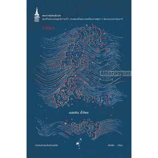 เมฆเหิน น้ำไหล (ฉบับปรับปรุงใหม่)