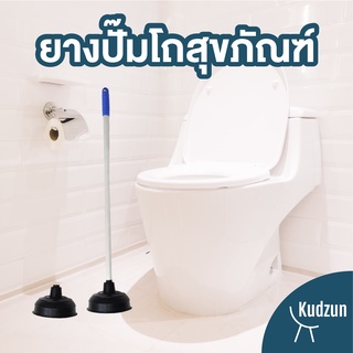 Kudzun ยางปั๊มส้วม ที่ปั๊มส้วม ด้ามอลูมิเนียม ยาว 72 ซม. NiceClean