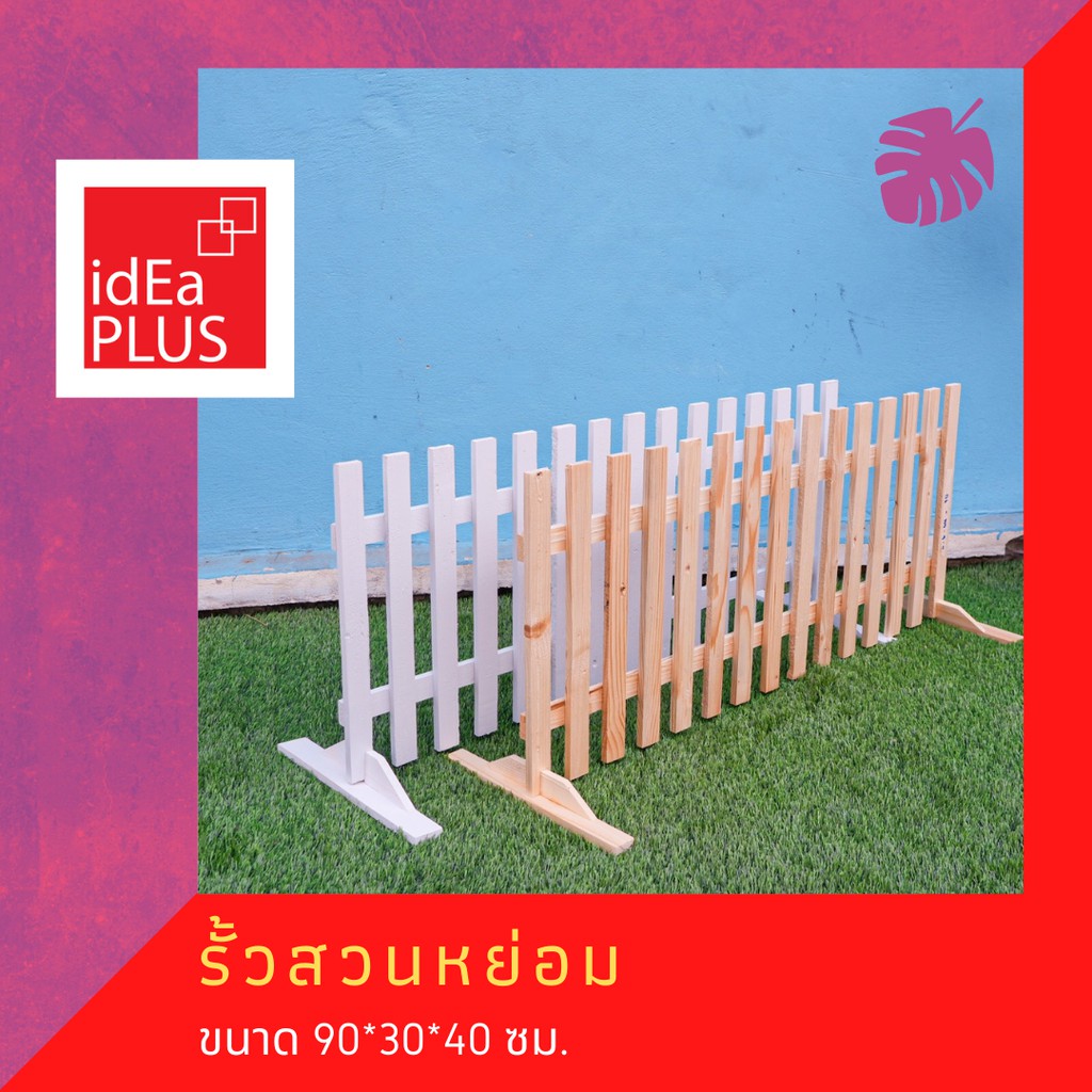 รั้วสวนหย่อม สีขาว สีไม้ธรรมชาติ ไม้เตี้ย รั้วไม้สน ไม้พาเลท diy เศษวัสดุ เศษไม้  ไม้ลัง