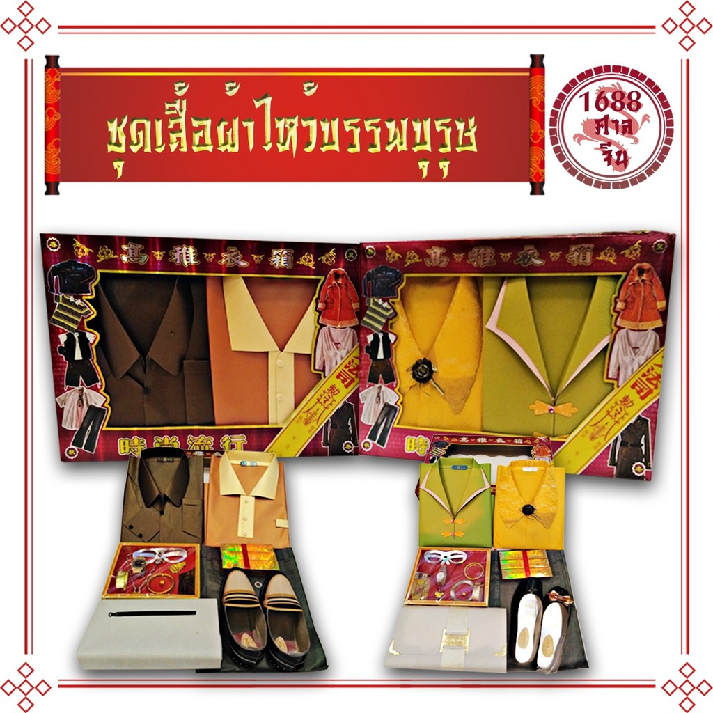 K168" พร้อมส่ง ชุดไหว้บรรพบุรุษ พร้อมเสื้อผ้า รองเท้า เช็งเม้ง เชงเม้ง กงเต็ก ชาย/หญิง"