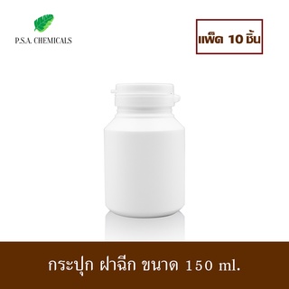 (แพ็ค 10 ชิ้น) กระปุกพลาสติก กระปุกยา กระปุก ฝาฉีก สีขาวขุ่น ขนาด 150 ml.