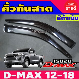 กันสาดประตูรถยนต์สีดำเข้ม ISUZU D-MAX DMAX 2012-2018 รุ่น2ประตู ตอนเดียว ช่วงยาว