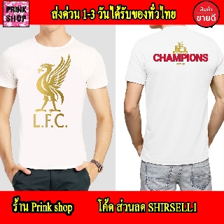 เสื้อLiverpool ลิเวอร์พูลขาว หงส์ แชมป์พรีเมียร์ลีก 2019|20 สกรีนแบบ Flex PU #เนียนสวย #ไม่แตกไม่ลอก ผ้า cotton 100