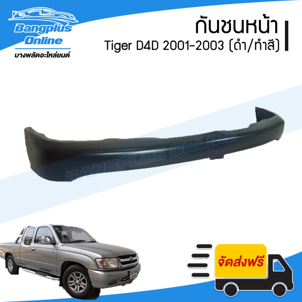 กันชนหน้า Toyota Tiger D4D (ไทเกอร์/ดีโฟดี) 2001/2002/2003 (สีพื้นดำ) - BangplusOnline