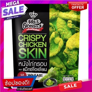 แม็กซ์โอเชี่ยนหนังไก่กรอบรสวาซาบิ 30กรัม Max Ocean Crispy Chicken Skin Wasabi Flavor 30g.