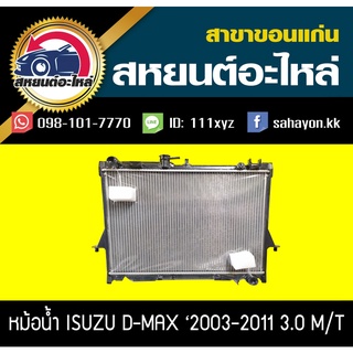 หม้อน้ำ D-max 2002-2011 เครื่อง2.5-3.0 MT อีซูซุ