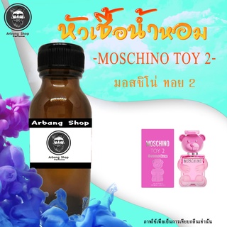 หัวเชื้อน้ำหอม 100% ปริมาณ 35 ml. Moschino Toy 2 มอสชิโน่ ทอย 2