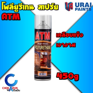 ATM A5000 สีสเปรย์โพลียูรีเทนเงา ชนิดใส 450กรัม ยูริเทน ยูรีเทน ยูนิเทน เคลือบไม้ เคลือบแข็ง เงา