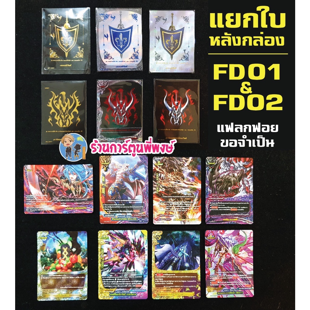 บัดดี้ไฟท์ แยกใบ ฟอย หลังกล่อง BFT-FD01 BFT-FD02 แฟลก แฟลกดำ แฟลกฟอย Fighter Deck Buddyfight