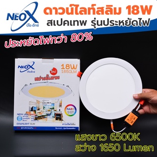 ดาวไลท์ฝังฝ้ากลม LED 18 w Neox (นีโอเอ๊กซ์) โคมไฟฝังฝ้า แสงสีเหลือง (วอร์มไวท์) (แสงสว่างขั้นเทพ)