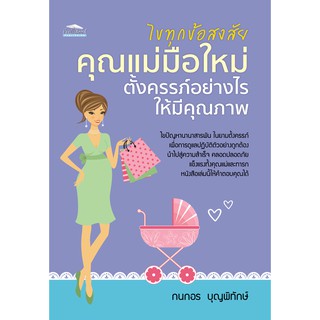 หนังสือ ไขทุกข้อสงสัย  คุณแม่มือใหม่ตั้งครรภ์อย่างไรให้มีคุณภาพ