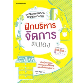 S ชุดทักษะการทำงาน ฝึกได้ตั้งแต่วัยเรียน : ฝึกบริหารจัดการตนเอง