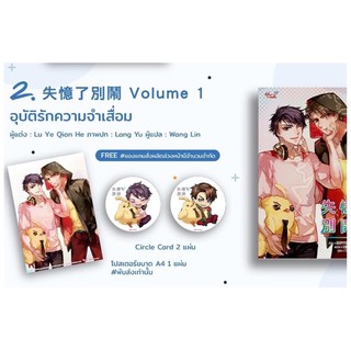 Pre-orderอุบัติรักความจำเสื่อมเล่ม1 (4เล่มจบ) สินค้าพร้อมส่ง