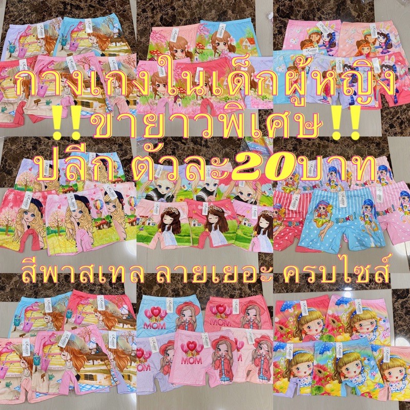 กางเกงในเด็กผู้หญิง ขายาวพิเศษ พร้อมส่ง ใส่แทนซับในได้เลยจ้า  ตัวละ20บาท สีพาสเทล ลายเยอะ