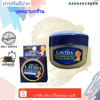 Lavida Pure Petroleum Jelly / ลาวีด้า เพียว ปิโตรเลียม เจลลี่