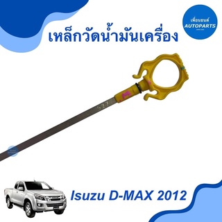 เหล็กวัดนำ้มันเครื่อง สำหรับรถ Isuzu D-MAX 2012 ยี่ห้อ Isuzu แท้ รหัสสินค้า 03013256