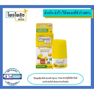 Propoliz Kid-mouth Spray 15ml พรอพโพลิส คิดส์ เมาท์ สเปรย์ พ่นคอ สำหรับเด็ก