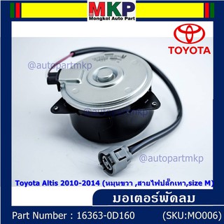 มอเตอร์พัดลมหม้อน้ำ/แอร์ Toyota Altis 2010-2014  Part No: 16363-0D160  ประกัน 6 เดือน หมุนขวา สายไฟปลั๊กเทา size M