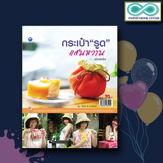 หนังสืองานฝีมือ กระเป๋ารูดแสนหวาน (ฉบับสุดคุ้ม) (Infinitybook Center)